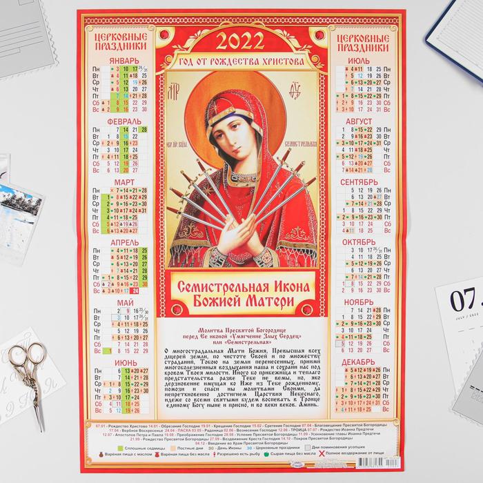Календарь листовой А2 "Православный 2022 - Семистрельная Икона - 2" - Фото 1