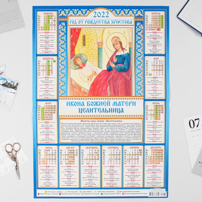Календарь листовой А2 "Православный 2022 - Целительница" - Фото 1