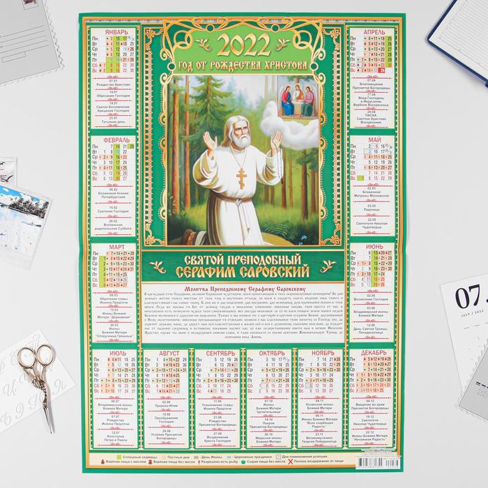 Календарь листовой А2 "Православный 2022 - Серафим Саровский" - Фото 1