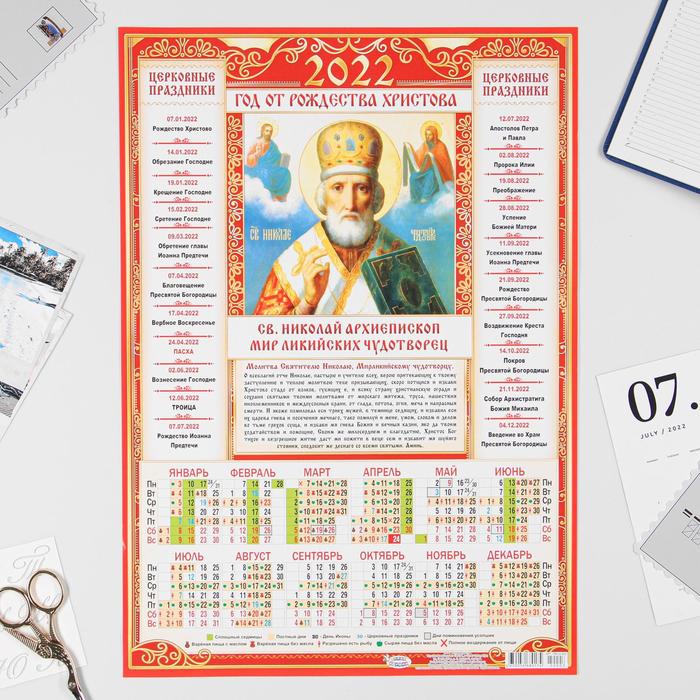 Календарь листовой А3 "Православный 2022 Св. Николай Архиепископ - 1" - Фото 1