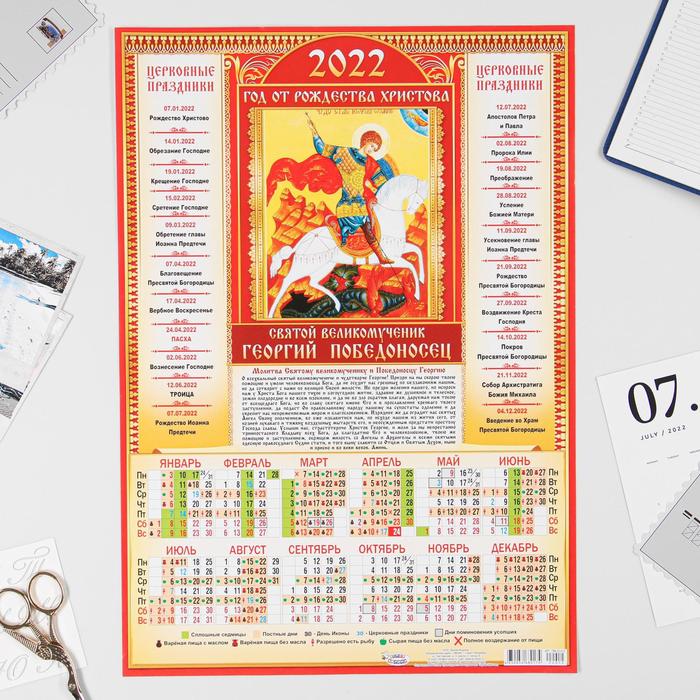 Календарь листовой А3 "Православный 2022 Святой Великомученик Георгий Победоносец" - Фото 1