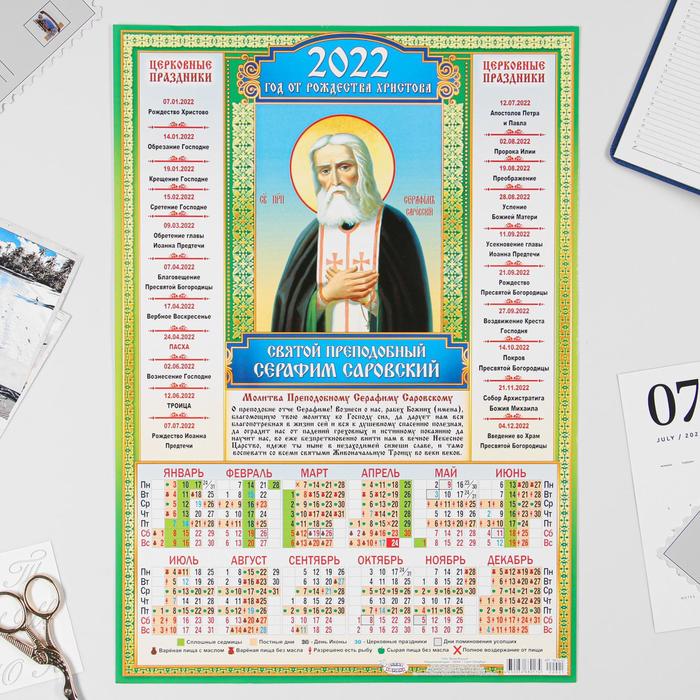 Календарь листовой А3 "Православный 2022 Св. Серафим Саровский" - Фото 1