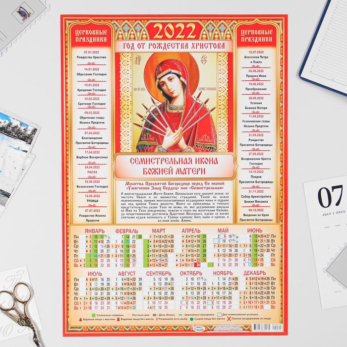 Календарь листовой А3 "Православный 2022 Семистрельная икона" - Фото 1
