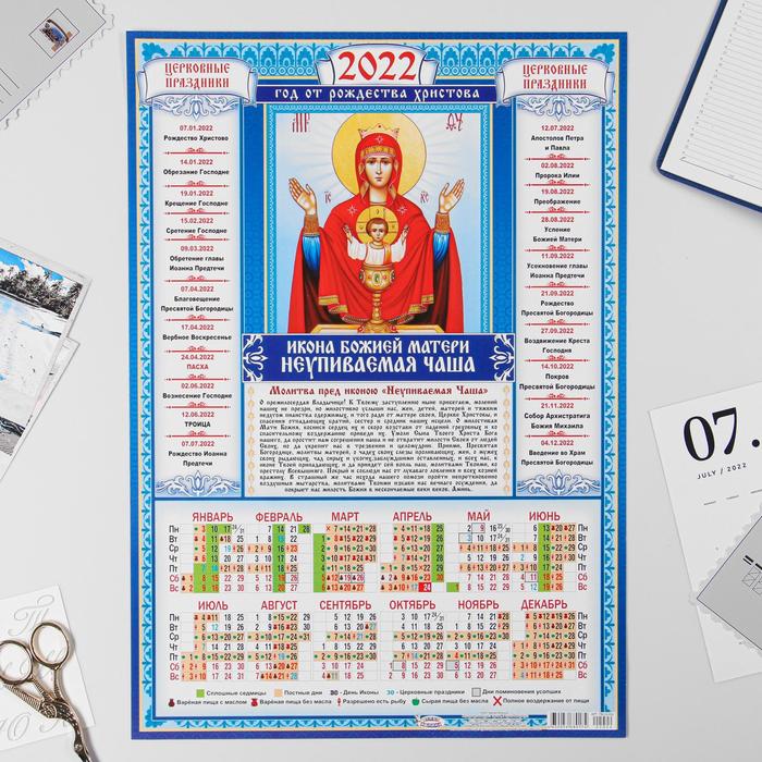 Календарь листовой А3 "Православный 2022 Неупиваемая чаша" - Фото 1