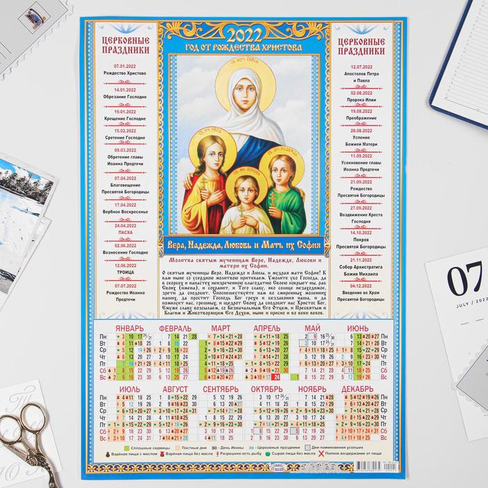 Календарь листовой А3 "Православный 2022 Вера, Надежда, Любовь" - Фото 1