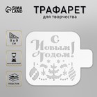 Трафарет пластиковый "С новым годом" 9х9 см - фото 319877699