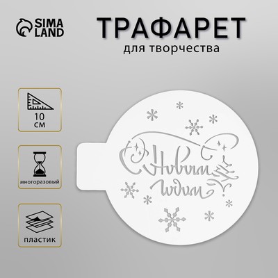 Пластиковый трафарет «С Новым годом», d=10 см