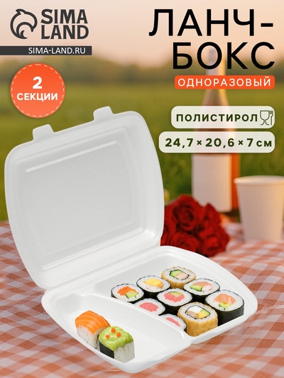 Ланч - бокс одноразовый, 24.7×20.6×7 см, 2 секции, полистирол, белый
