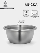 Миска Hanna Knövell «Проф», 1.8 л, 20×9 см, матовая, толщина стали 0.6 мм, нержавеющая сталь - Фото 1