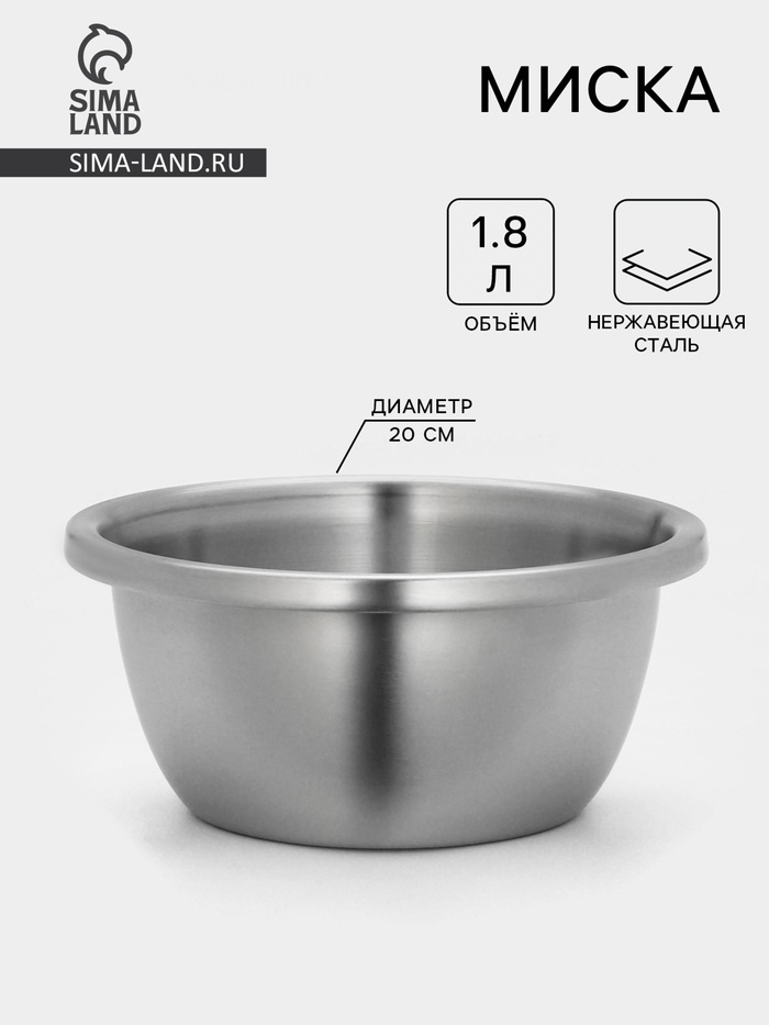 Миска Hanna Knövell «Проф», 1.8 л, 20×9 см, матовая, толщина стали 0.6 мм, нержавеющая сталь - Фото 1