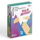 Игра на угадывание слов «Кто я, что я делаю, жесты», 80 карт - Фото 6