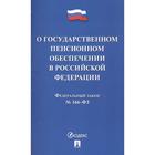 О государственном пенсионном обеспечении в Российской Федерации 7112835 - фото 4051352