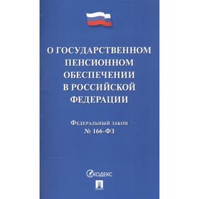 О государственном пенсионном обеспечении в Российской Федерации 7112835