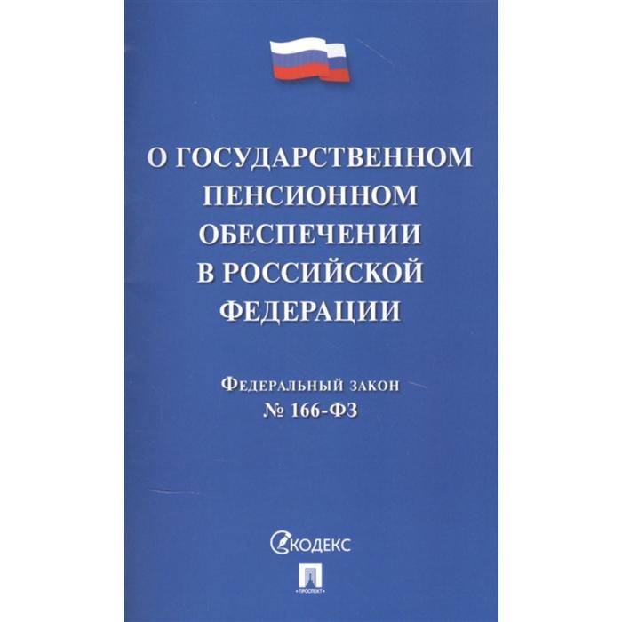 О государственном пенсионном обеспечении в Российской Федерации - Фото 1