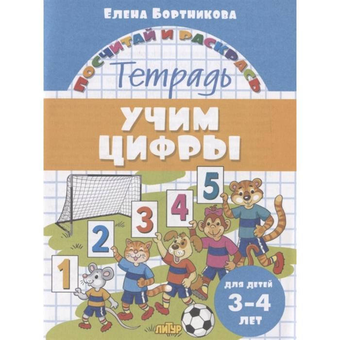 «Учим цифры, 3-4 лет», Бортникова Е.