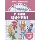 «Учим цифры. 4-5 лет», Бортникова Е. 7112837 - фото 9305381