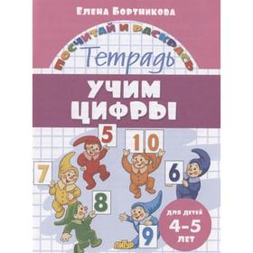 «Учим цифры. 4-5 лет», Бортникова Е. 7112837