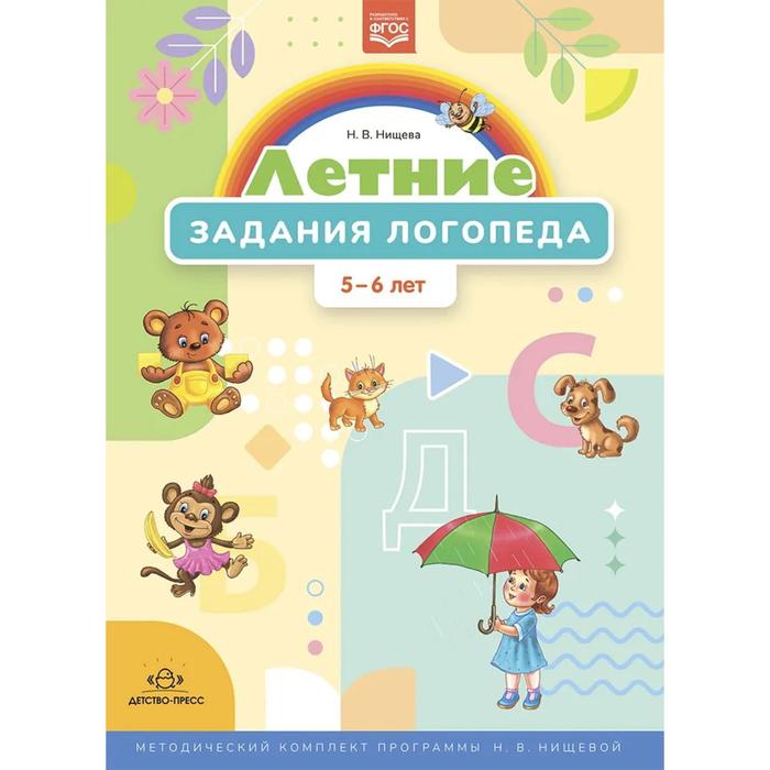 

Летние задания логопеда. 5-6 лет. (ФГОС). Нищева Н.