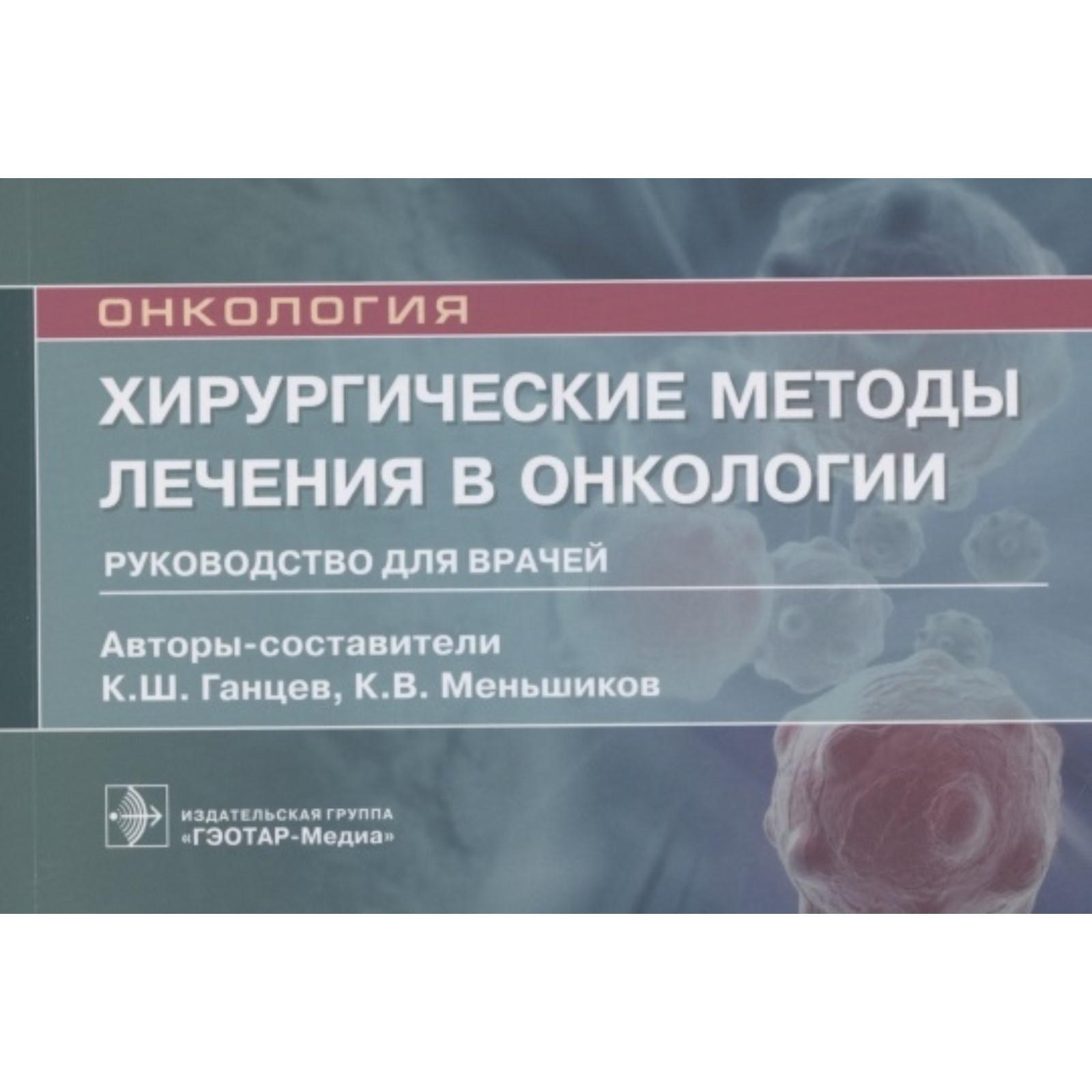 Онкология. Хирургические методы лечения в онкологии. Руководство для  врачей. Ганцев К. и другие (7112853) - Купить по цене от 561.00 руб. |  Интернет магазин SIMA-LAND.RU