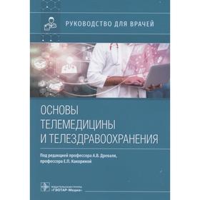 Основы телемедицины и телездрвоохранения. Под редакцией: Древаля А.