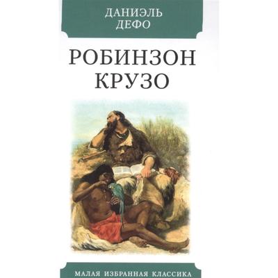 Жизнь и удивительные приключения морехода Робинзона Крузо. Дефо Д.