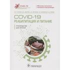 COVID-19. Реабилитация и питание. Тутельян В. и др. - фото 298496421
