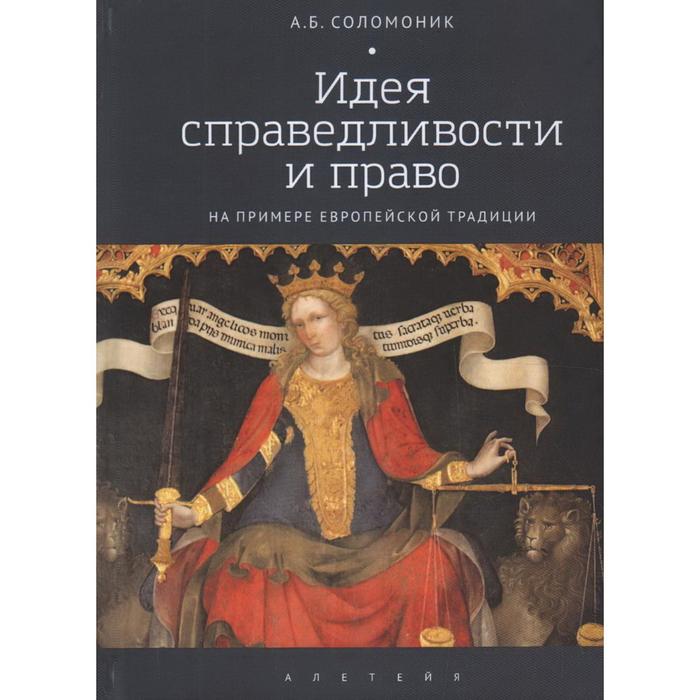 Идея справедливости и право на примере европейской традиции. Соломоник А.