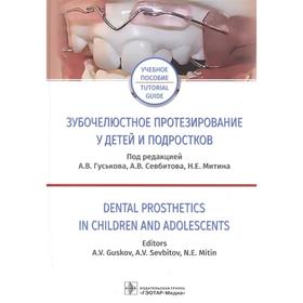 Зубочелюстное протезирование у детей и подростков. Под редакцией: Гуськова А.