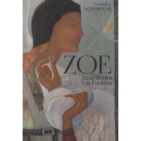 

Zoe. Мистерии и снояви. Островская Г.