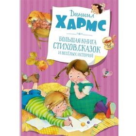 Большая книга стихов, сказок и весёлых историй. Хармс Д. 7112905