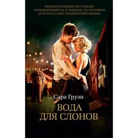 

Вода для слонов. Груэн С.