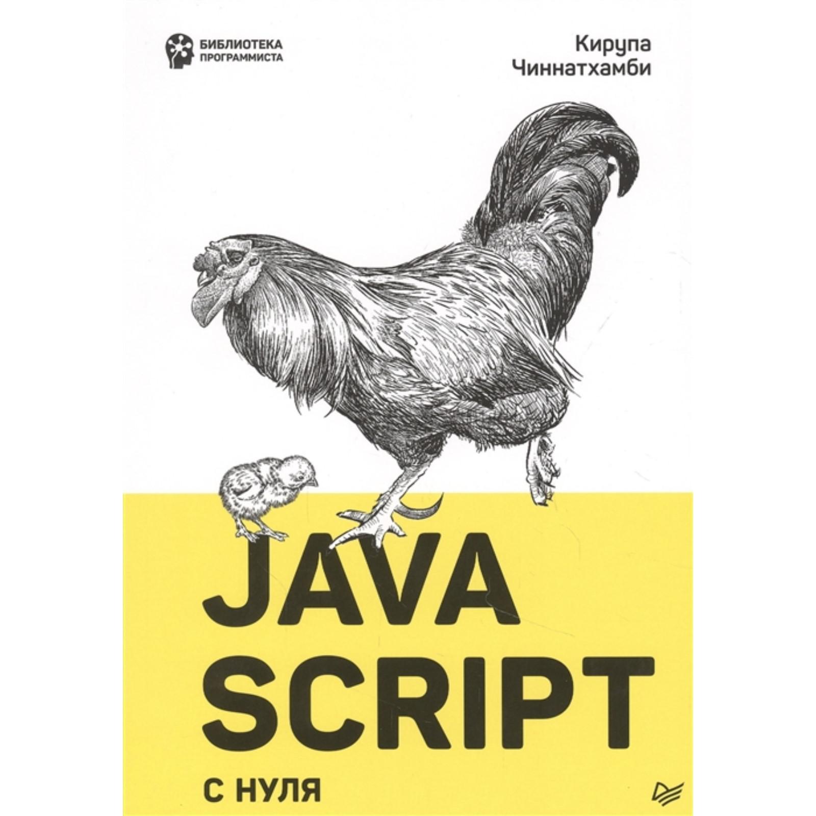 Java-Script с нуля. Кирупа Ч. (7112911) - Купить по цене от 1 372.00 руб. |  Интернет магазин SIMA-LAND.RU