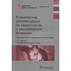 Клинические рекомендации по кардиологии и коморбидным болезням. Под редакцией: Белялова Ф. - фото 295226541