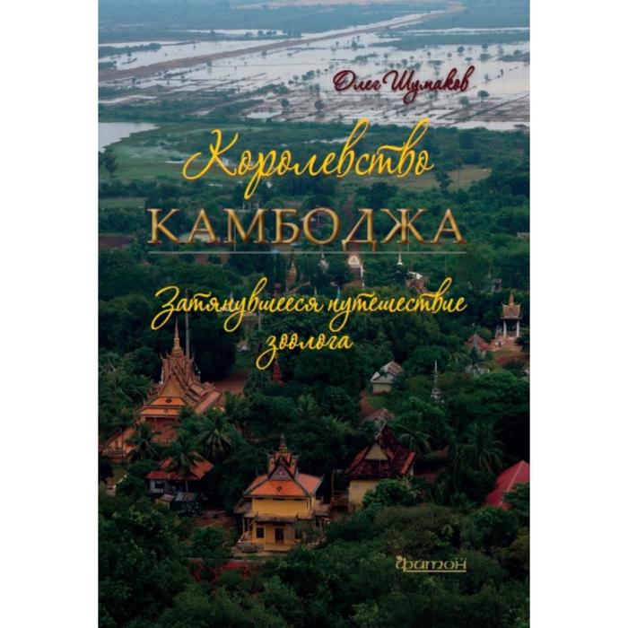 Королевство Камбоджа. Затянувшееся путешествие зоолога. Шумаков О. - Фото 1