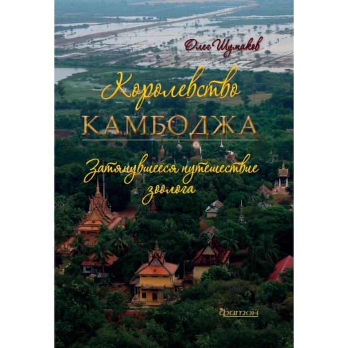 Королевство Камбоджа. Затянувшееся путешествие зоолога. Шумаков О.