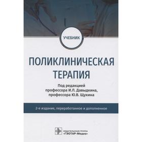 

Поликлиническая терапия. Под редакцией: Давыдкина И.