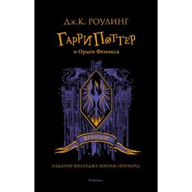 Гарри Поттер и Орден Феникса. Вранзор. Роулинг Дж.К. 7112965