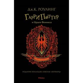 Гарри Поттер и Орден Феникса. Гриффиндор. Роулинг Дж.К.