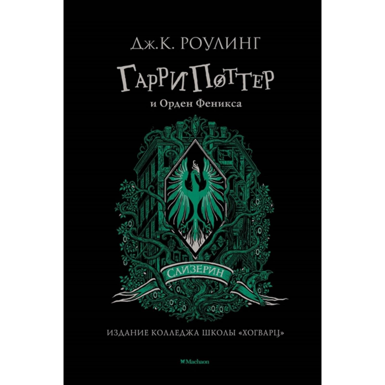 Гарри Поттер и Орден Феникса. Слизерин. Роулинг Дж.К. (7112967) - Купить по  цене от 948.00 руб. | Интернет магазин SIMA-LAND.RU