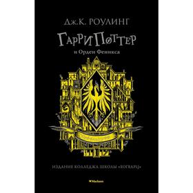 Гарри Поттер и Орден Феникса (Хуффльпуфф). Роулинг Дж. 7112968