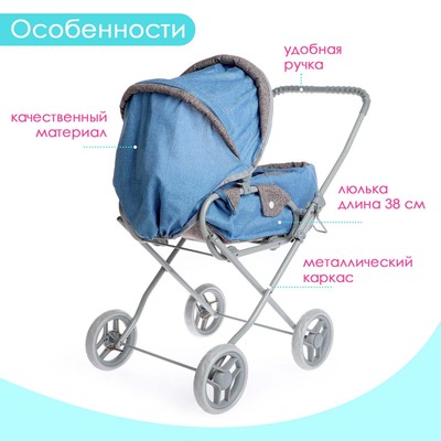 Коляска для кукол универсальная, металлический каркас