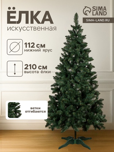 Искусственная ёлка «Байкальская», 210 см, ПВХ ветки отгибаются