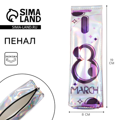 Пенал мягкий, для демочки, 8 March