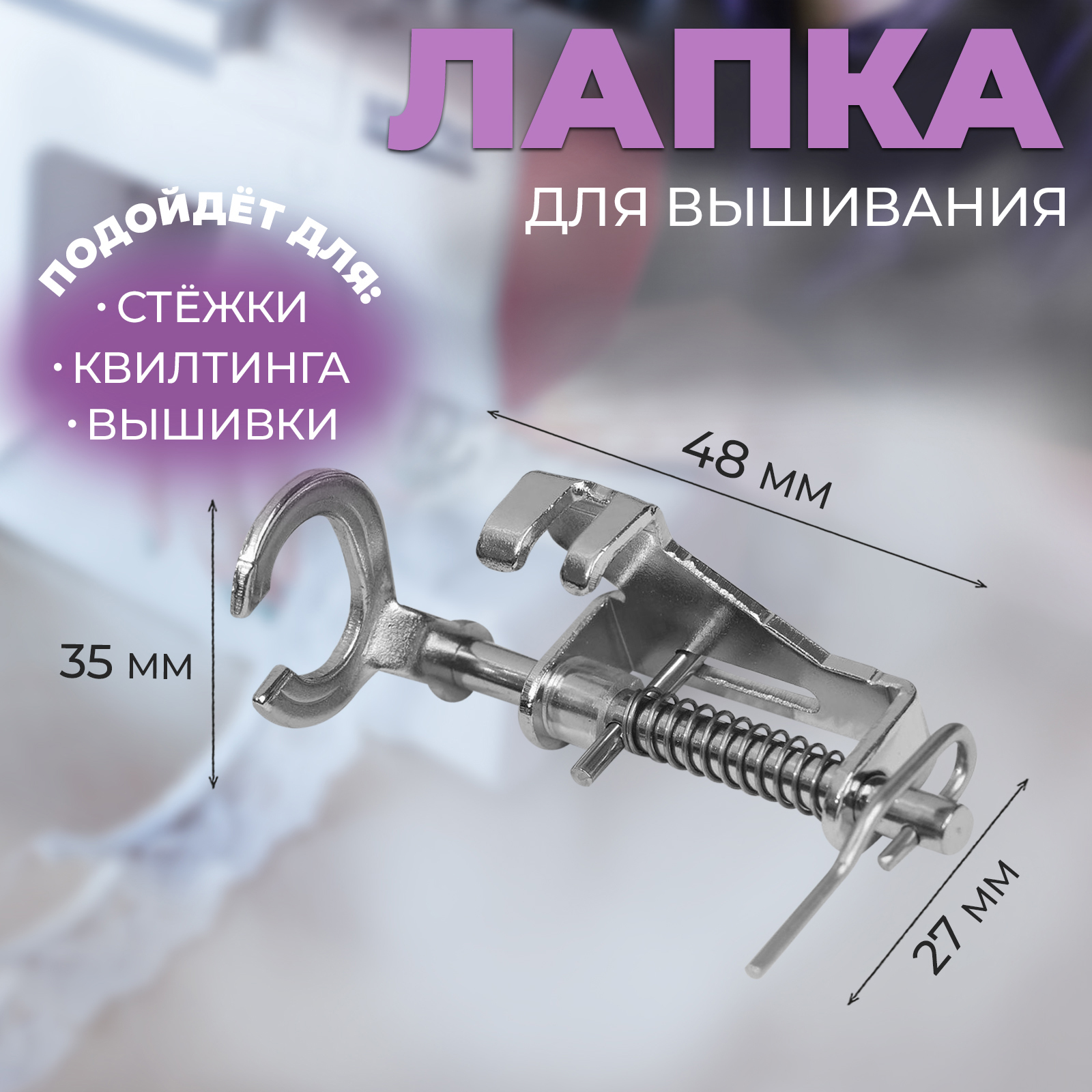 Лапка для швейных машин, для вышивания, PF-58 (7088586) - Купить по цене от  427.00 руб. | Интернет магазин SIMA-LAND.RU