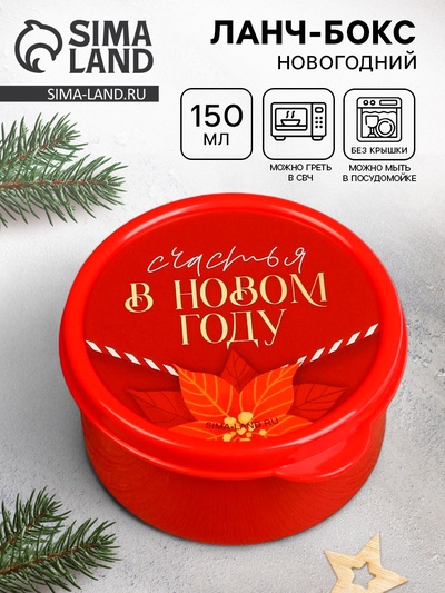 Ланч - бокс новогодний «Счастья в новом году», 150 мл