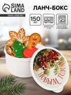 Ланч - бокс новогодний «Сказочного года», 150 мл - Фото 1