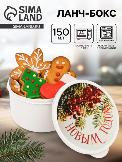 Ланч - бокс новогодний «Сказочного года», 150 мл