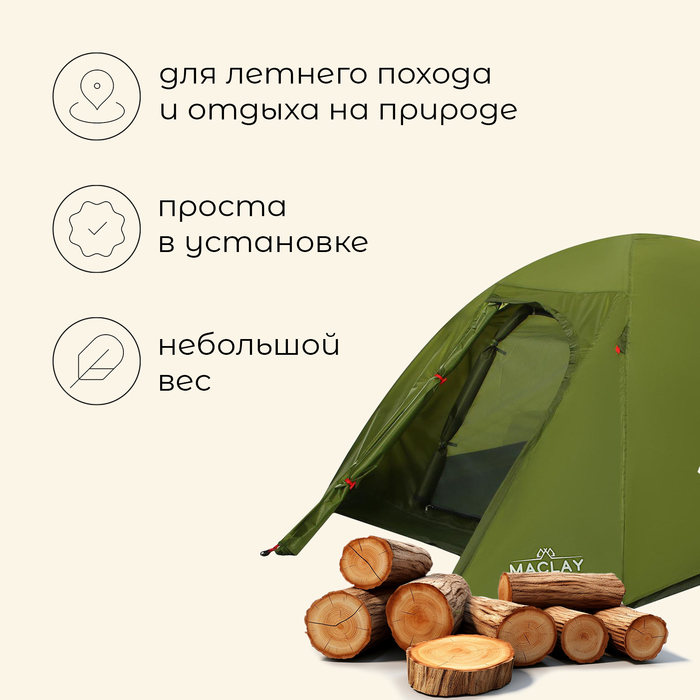Палатка туристическая Maclay MALI 3, р. 255х180х120 см, 3-местная, двухслойная - фото 1905811729
