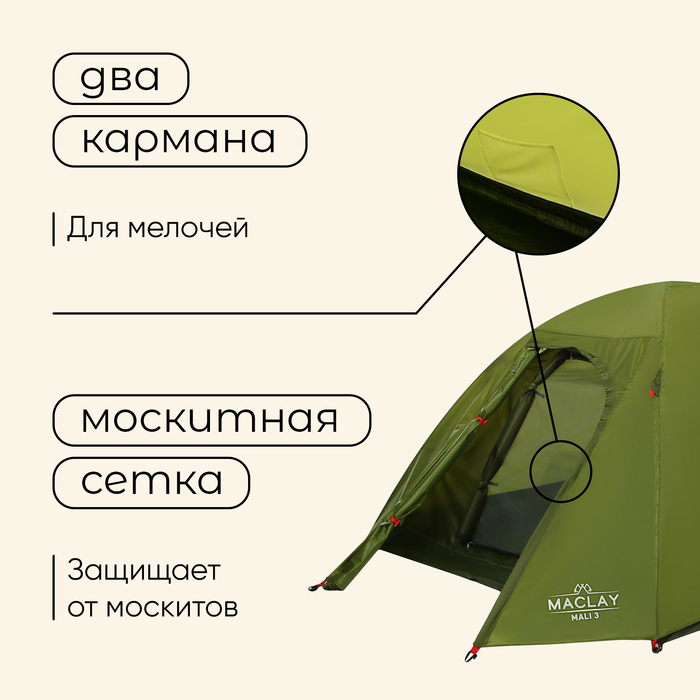 Палатка туристическая Maclay MALI 3, р. 255х180х120 см, 3-местная, двухслойная - фото 1905811731