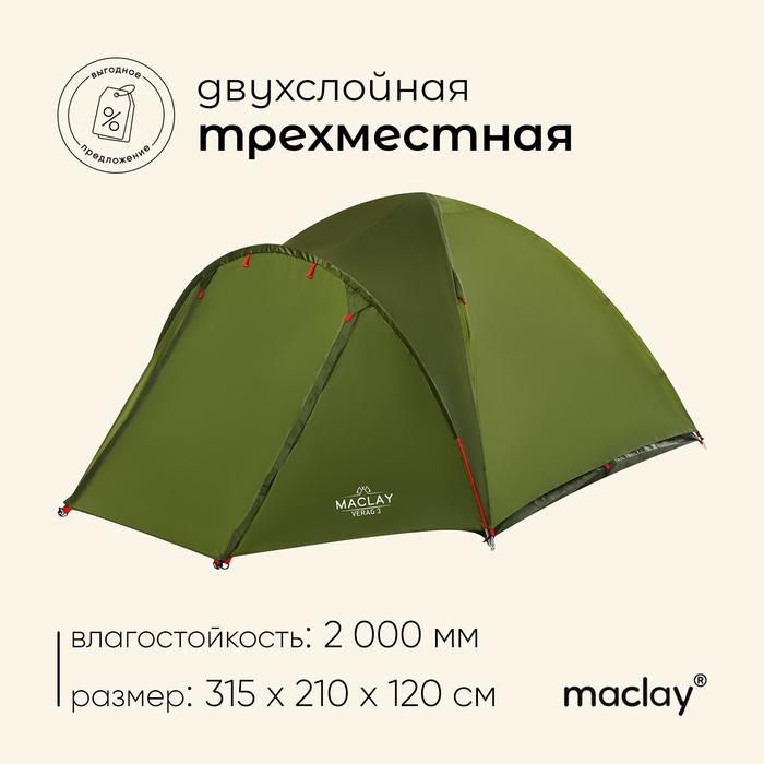 Палатка туристическая Maclay VERAG 3, р. 315х210х120 см, 3-местная, двухслойная